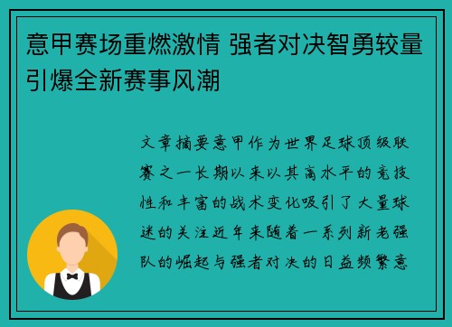 意甲赛场重燃激情 强者对决智勇较量引爆全新赛事风潮