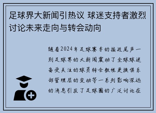足球界大新闻引热议 球迷支持者激烈讨论未来走向与转会动向