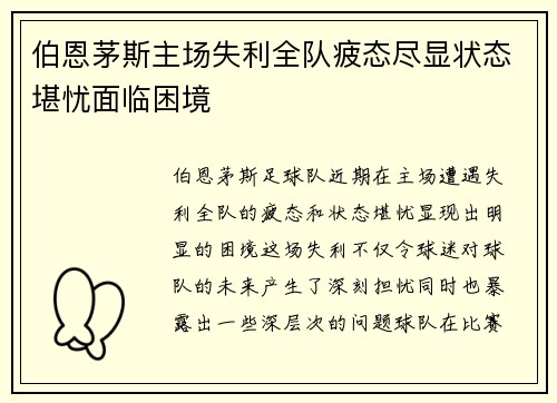 伯恩茅斯主场失利全队疲态尽显状态堪忧面临困境