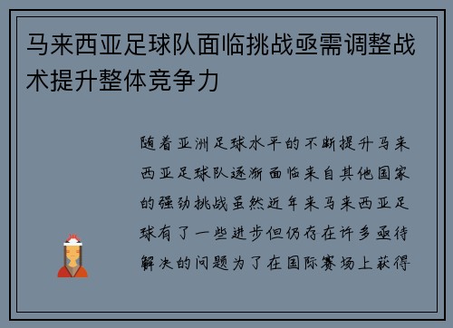 马来西亚足球队面临挑战亟需调整战术提升整体竞争力