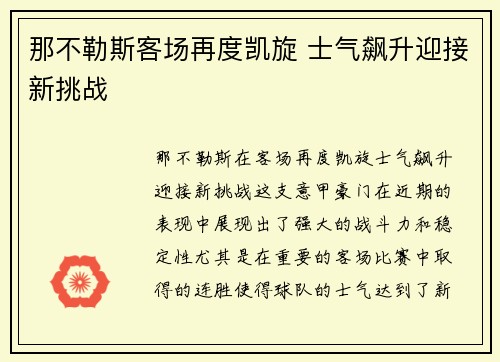 那不勒斯客场再度凯旋 士气飙升迎接新挑战