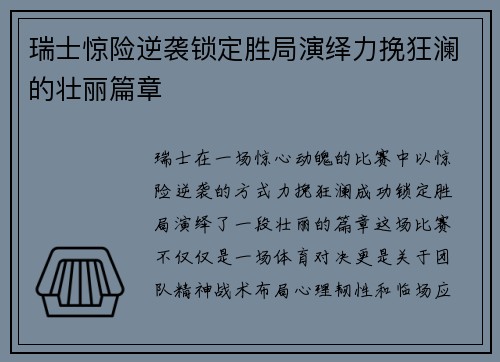 瑞士惊险逆袭锁定胜局演绎力挽狂澜的壮丽篇章