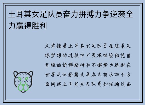 土耳其女足队员奋力拼搏力争逆袭全力赢得胜利