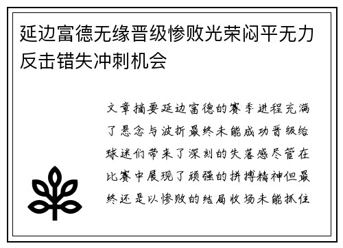 延边富德无缘晋级惨败光荣闷平无力反击错失冲刺机会