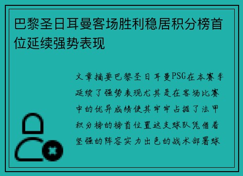 巴黎圣日耳曼客场胜利稳居积分榜首位延续强势表现