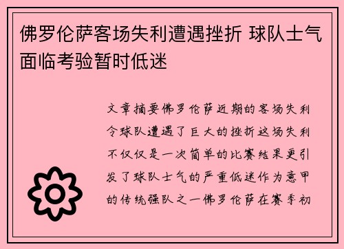 佛罗伦萨客场失利遭遇挫折 球队士气面临考验暂时低迷