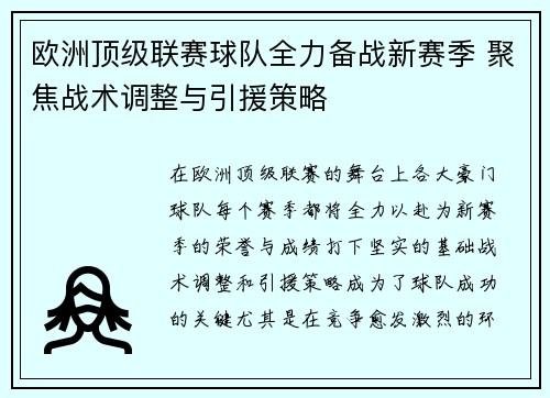 欧洲顶级联赛球队全力备战新赛季 聚焦战术调整与引援策略