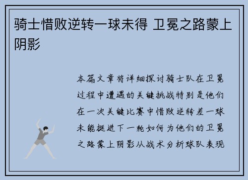 骑士惜败逆转一球未得 卫冕之路蒙上阴影