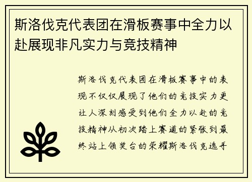 斯洛伐克代表团在滑板赛事中全力以赴展现非凡实力与竞技精神