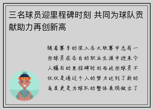 三名球员迎里程碑时刻 共同为球队贡献助力再创新高