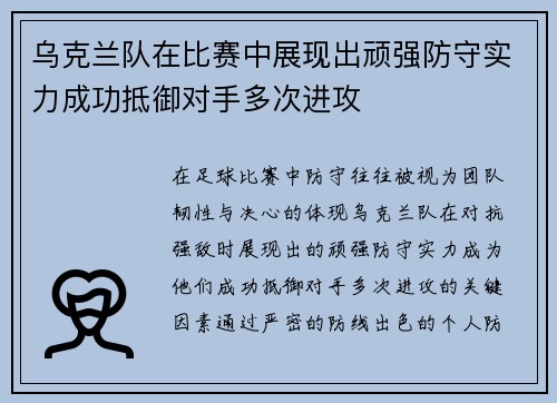 乌克兰队在比赛中展现出顽强防守实力成功抵御对手多次进攻