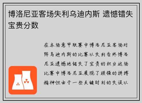 博洛尼亚客场失利乌迪内斯 遗憾错失宝贵分数