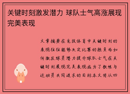 关键时刻激发潜力 球队士气高涨展现完美表现