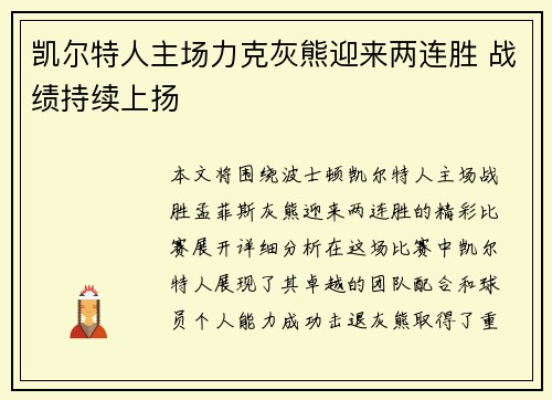 凯尔特人主场力克灰熊迎来两连胜 战绩持续上扬
