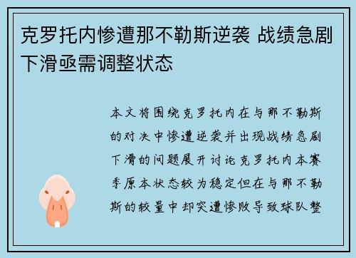 克罗托内惨遭那不勒斯逆袭 战绩急剧下滑亟需调整状态