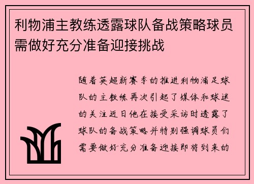 利物浦主教练透露球队备战策略球员需做好充分准备迎接挑战