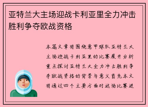 亚特兰大主场迎战卡利亚里全力冲击胜利争夺欧战资格