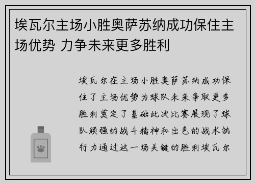 埃瓦尔主场小胜奥萨苏纳成功保住主场优势 力争未来更多胜利