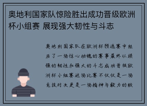 奥地利国家队惊险胜出成功晋级欧洲杯小组赛 展现强大韧性与斗志