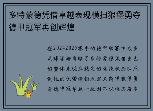 多特蒙德凭借卓越表现横扫狼堡勇夺德甲冠军再创辉煌