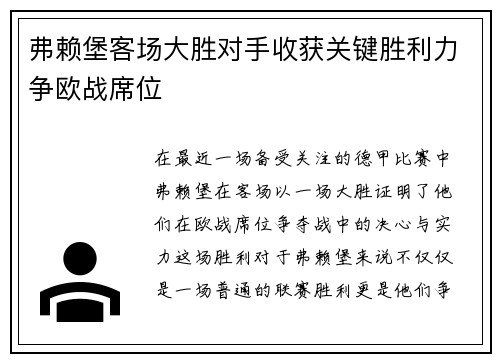 弗赖堡客场大胜对手收获关键胜利力争欧战席位