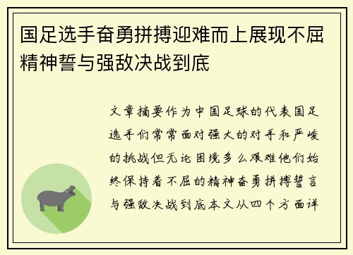 国足选手奋勇拼搏迎难而上展现不屈精神誓与强敌决战到底