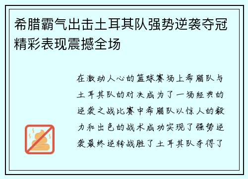 希腊霸气出击土耳其队强势逆袭夺冠精彩表现震撼全场