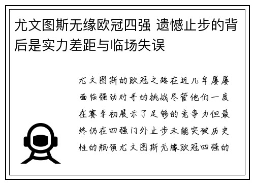 尤文图斯无缘欧冠四强 遗憾止步的背后是实力差距与临场失误