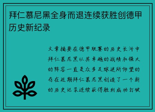 拜仁慕尼黑全身而退连续获胜创德甲历史新纪录