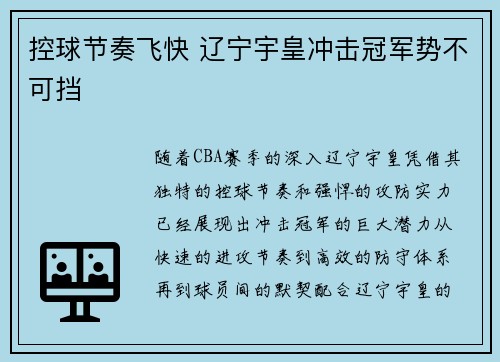 控球节奏飞快 辽宁宇皇冲击冠军势不可挡