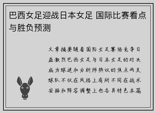 巴西女足迎战日本女足 国际比赛看点与胜负预测