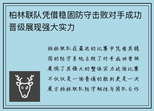 柏林联队凭借稳固防守击败对手成功晋级展现强大实力