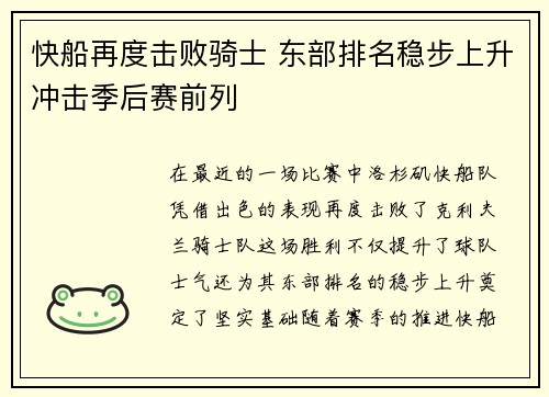 快船再度击败骑士 东部排名稳步上升冲击季后赛前列