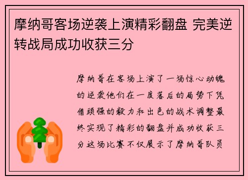摩纳哥客场逆袭上演精彩翻盘 完美逆转战局成功收获三分