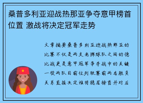 桑普多利亚迎战热那亚争夺意甲榜首位置 激战将决定冠军走势
