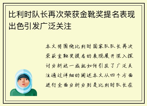 比利时队长再次荣获金靴奖提名表现出色引发广泛关注