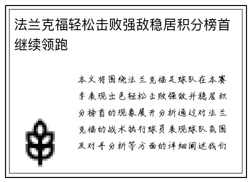 法兰克福轻松击败强敌稳居积分榜首继续领跑
