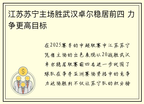 江苏苏宁主场胜武汉卓尔稳居前四 力争更高目标