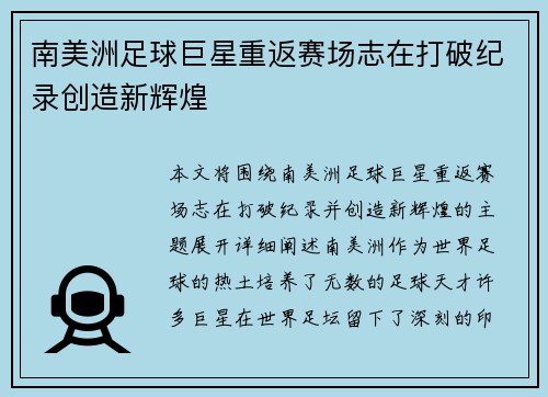 南美洲足球巨星重返赛场志在打破纪录创造新辉煌
