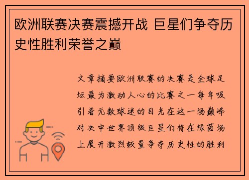 欧洲联赛决赛震撼开战 巨星们争夺历史性胜利荣誉之巅