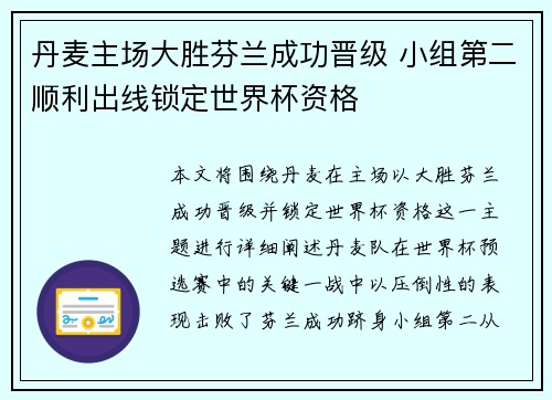 丹麦主场大胜芬兰成功晋级 小组第二顺利出线锁定世界杯资格