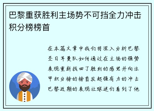 巴黎重获胜利主场势不可挡全力冲击积分榜榜首