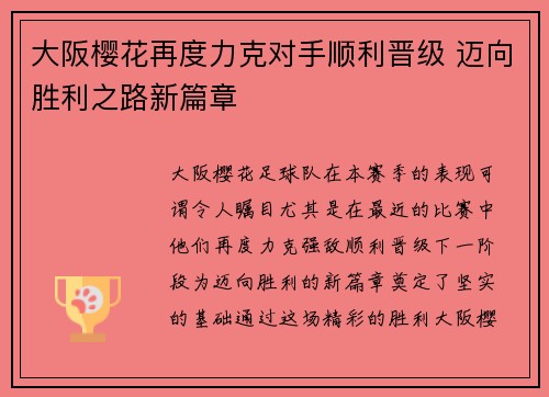 大阪樱花再度力克对手顺利晋级 迈向胜利之路新篇章
