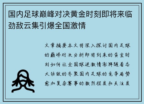 国内足球巅峰对决黄金时刻即将来临劲敌云集引爆全国激情