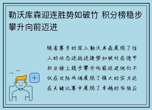 勒沃库森迎连胜势如破竹 积分榜稳步攀升向前迈进
