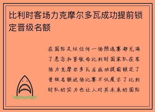 比利时客场力克摩尔多瓦成功提前锁定晋级名额