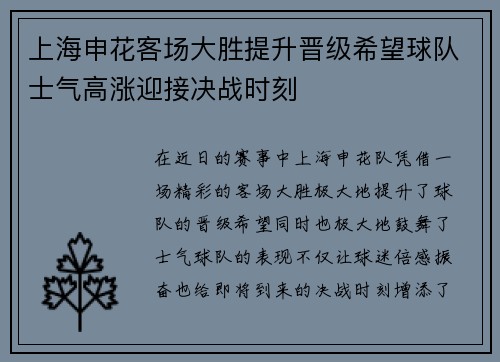 上海申花客场大胜提升晋级希望球队士气高涨迎接决战时刻