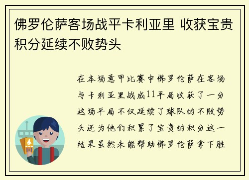 佛罗伦萨客场战平卡利亚里 收获宝贵积分延续不败势头
