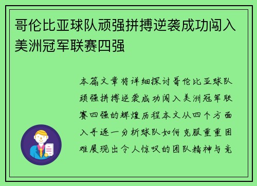 哥伦比亚球队顽强拼搏逆袭成功闯入美洲冠军联赛四强