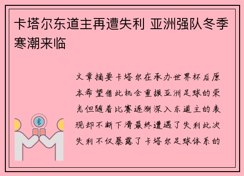 卡塔尔东道主再遭失利 亚洲强队冬季寒潮来临